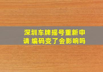 深圳车牌摇号重新申请 编码变了会影响吗